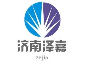 濟(jì)南澤嘉企業(yè)管理咨詢有限公司