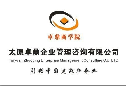 太原卓鼎企業(yè)管理咨詢