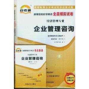 企業(yè)管理咨詢自考通全真模擬試卷