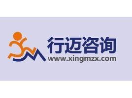 上海行邁企業(yè)管理咨詢