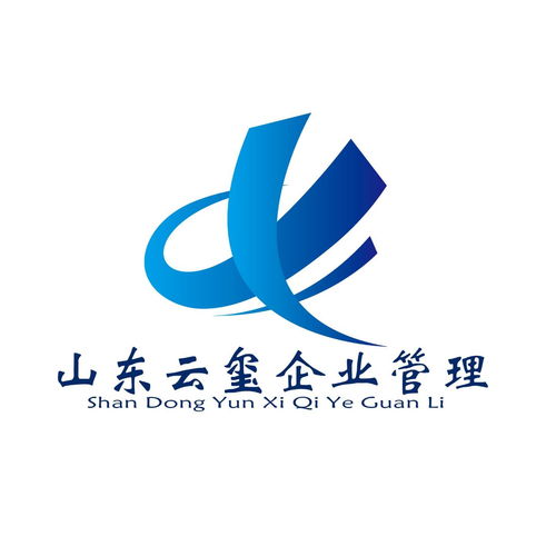 山東云璽企業(yè)管理咨詢