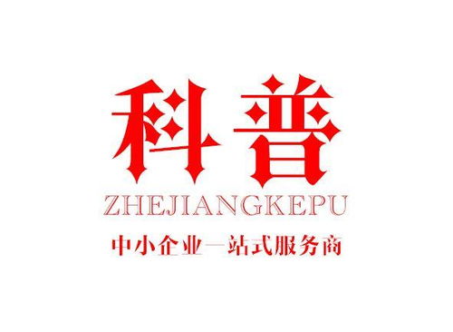 浙江科普企業(yè)管理咨詢
