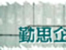 蘇州勤思企業(yè)管理咨詢機構(gòu)