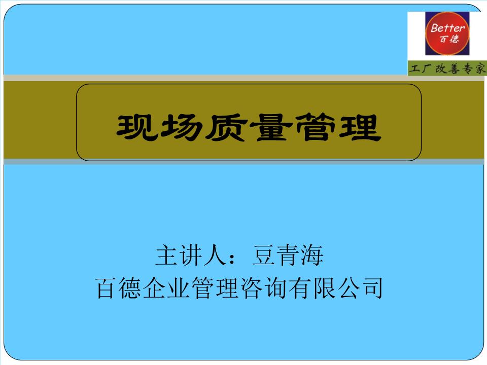 現(xiàn)場質(zhì)量管理概要