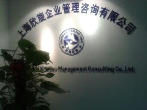 上海欣旋企業(yè)管理咨詢
