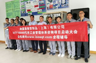項(xiàng)目 加藤德橡塑制品公司啟動iatf16949汽車工業(yè)管理體系咨詢項(xiàng)目