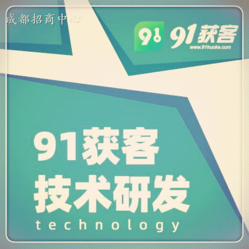91獲客 總部是成都嗎