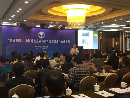 中國施工企業(yè)管理協(xié)會(huì)在杭州市 舉辦 突破重圍 中國建筑企業(yè)轉(zhuǎn)型升級(jí)新思維 高峰論壇