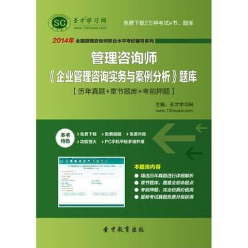 圣才題庫 2014年管理咨詢師 企業(yè)管理咨詢實(shí)務(wù)與案例分析 題庫